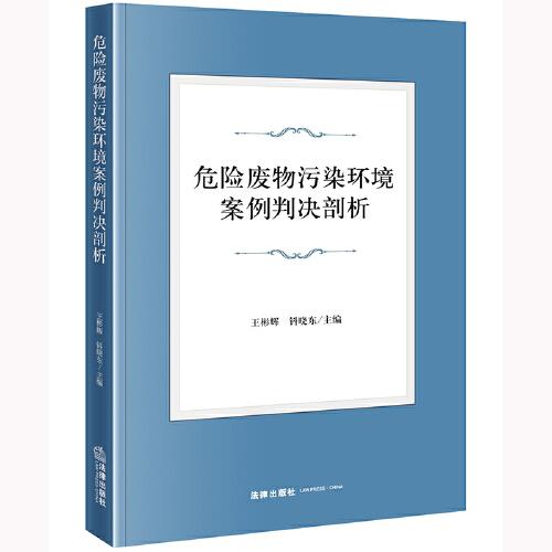 危險(xiǎn)廢物污染環(huán)境案例判決剖析