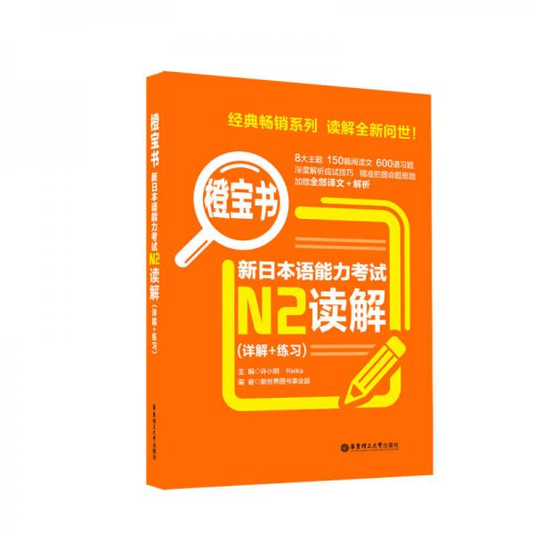 橙宝书.新日本语能力考试N2读解（详解+练习）