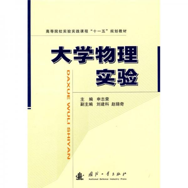 高等院校實驗實踐課程“十一五”規(guī)劃教材：大學物理實驗
