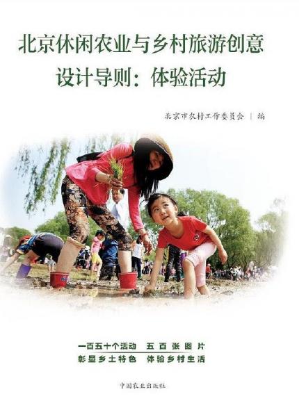 北京休閑農(nóng)業(yè)與鄉(xiāng)村旅游創(chuàng)意設(shè)計導(dǎo)則：體驗活動