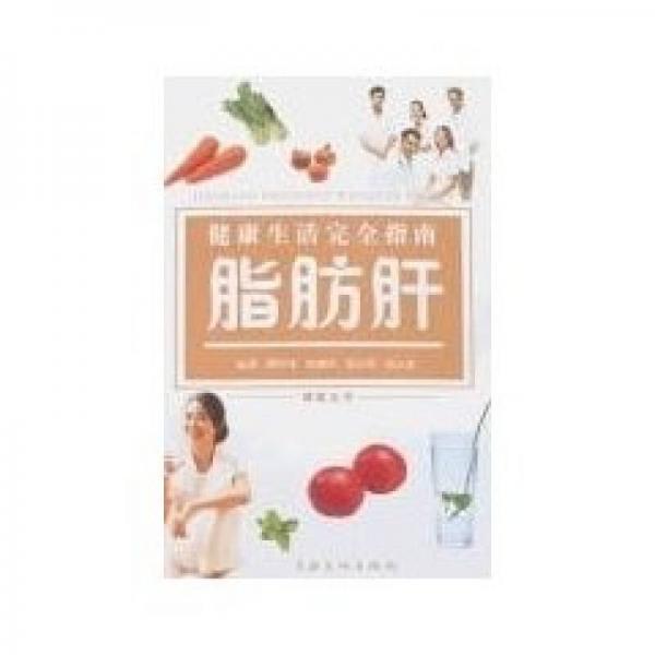 健康生活完全指南：脂肪肝