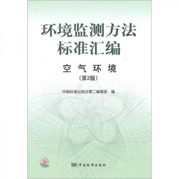 環(huán)境監(jiān)測方法標(biāo)準(zhǔn)匯編：空氣環(huán)境（第2版）