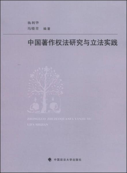 中國著作權(quán)法研究與立法實踐