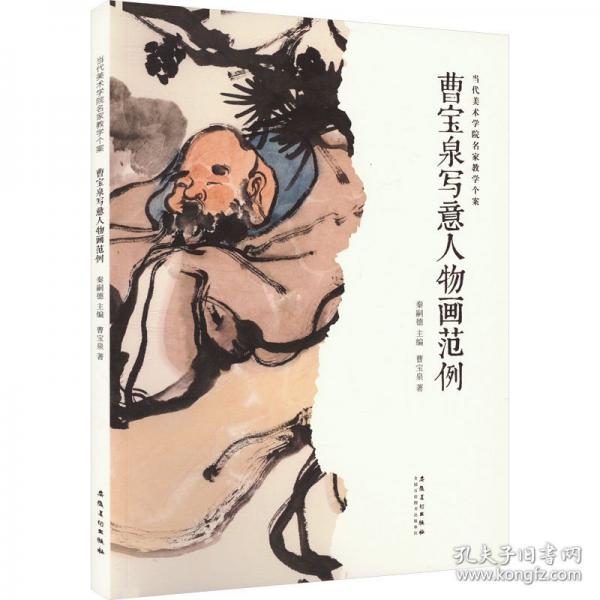 曹寶泉寫意人物畫范例