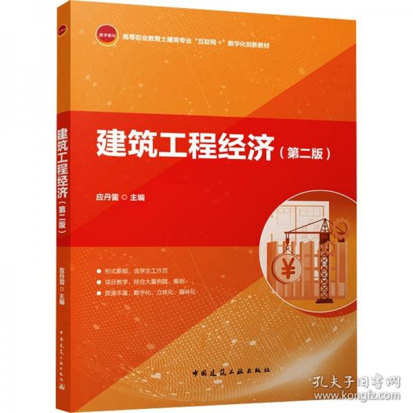 建筑工程經(jīng)濟(jì)