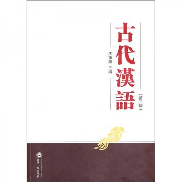古代漢語