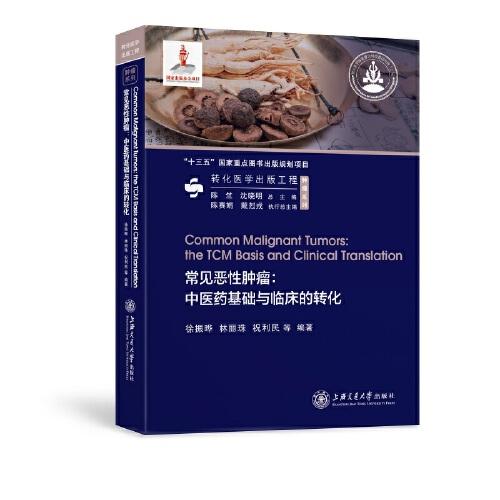 常見(jiàn)惡性腫瘤：中醫(yī)藥基礎(chǔ)與臨床的轉(zhuǎn)化