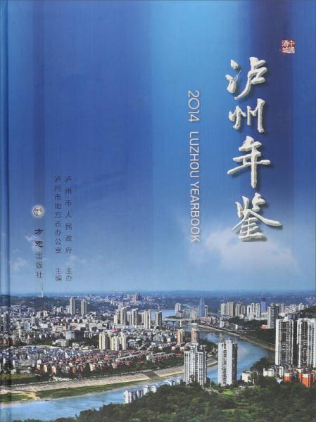 泸州年鉴2014
