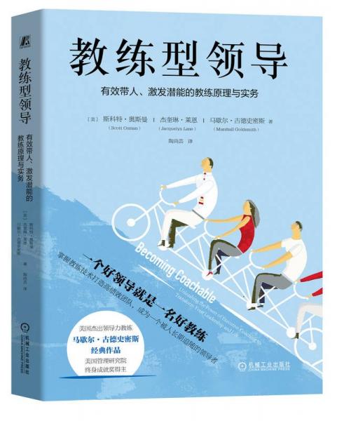 教練型領(lǐng)導(dǎo) 有效帶人、激發(fā)潛能的教練原理與實(shí)務(wù)