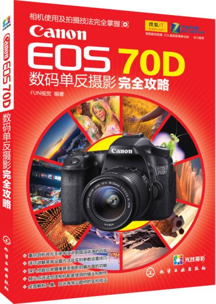 Canon EOS 70D数码单反摄影完全攻略