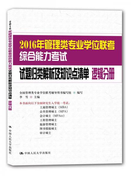 2016年管理类专业学位联考综合能力考试试题归类解析及知识点清单 逻辑分册