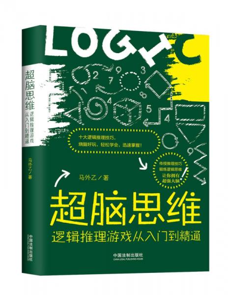 超脑思维：逻辑推理游戏从入门到精通