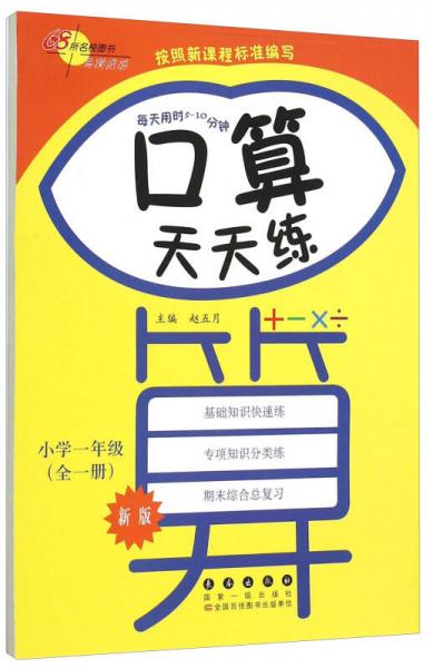 68所名校图书 口算天天练：小学一年级（全一册 新版）