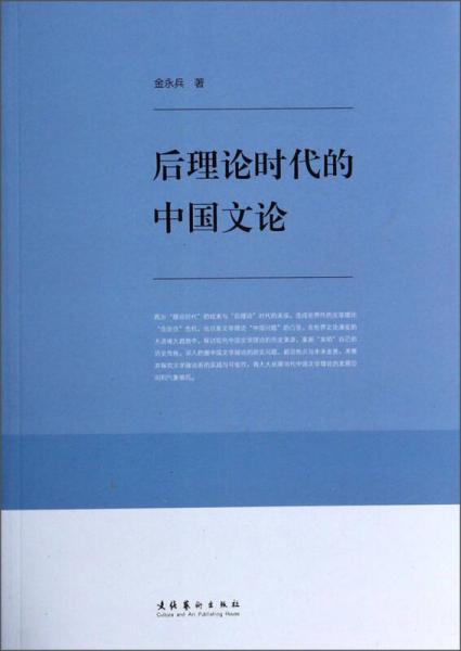 后理論時代的中國文論