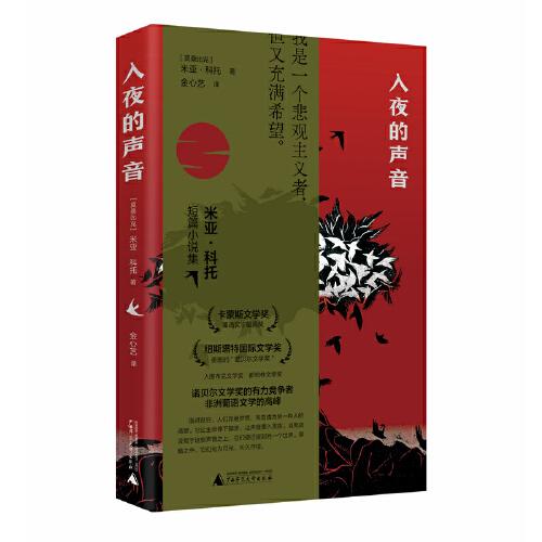 入夜的聲音（諾獎(jiǎng)熱門候選人米亞·科托 卡蒙斯文學(xué)獎(jiǎng)得主 與薩拉馬哥同等殊榮 2014年擊敗村上春樹獲紐斯塔特文學(xué)獎(jiǎng)）