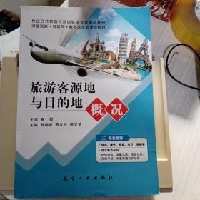 旅游客源地與目的地概況