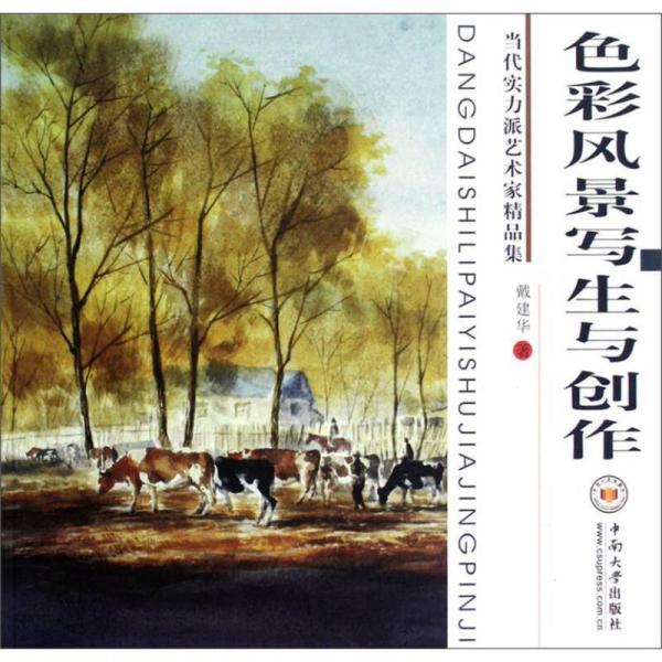 色彩風(fēng)景寫生與創(chuàng)作：當(dāng)代實力派藝術(shù)家精品集