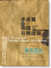 李承寬與德國有機(jī)建筑