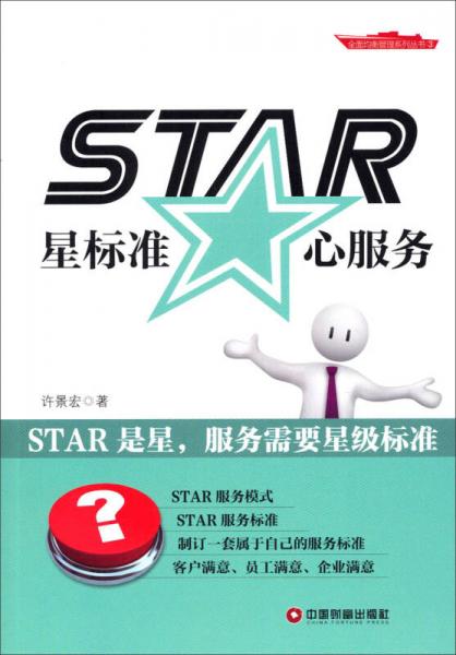 STAR：星标准 心服务