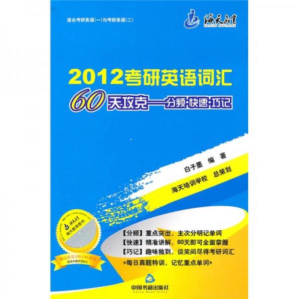 2012考研英语词汇60天攻克：分频·快速·巧记