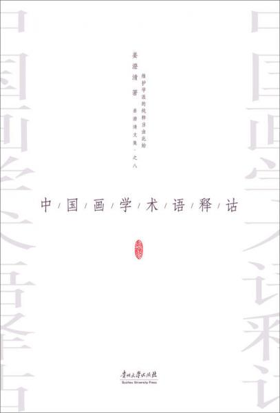 中國畫學術語釋詁