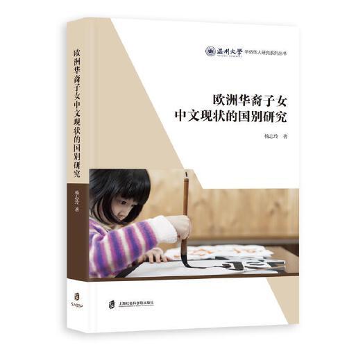 歐洲華裔子女中文現狀的國別研究