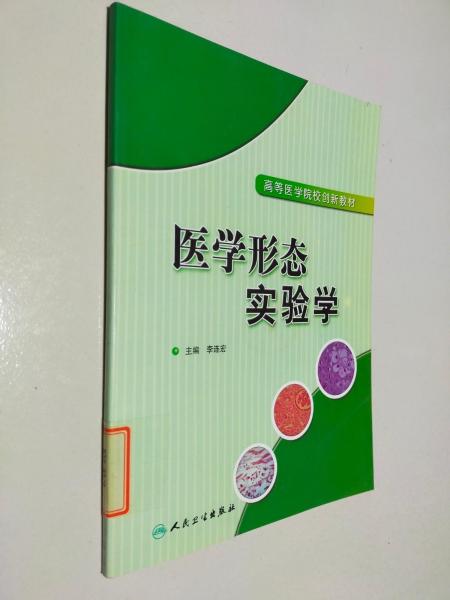 醫(yī)學(xué)形態(tài)實驗學(xué)