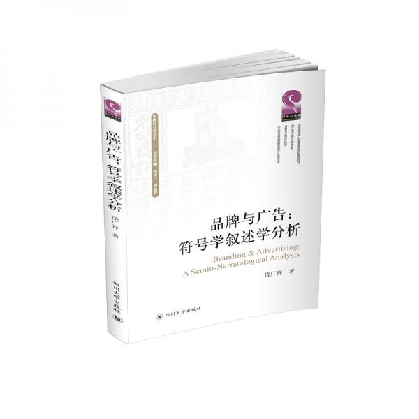 品牌與廣告：符號(hào)敘述學(xué)分析