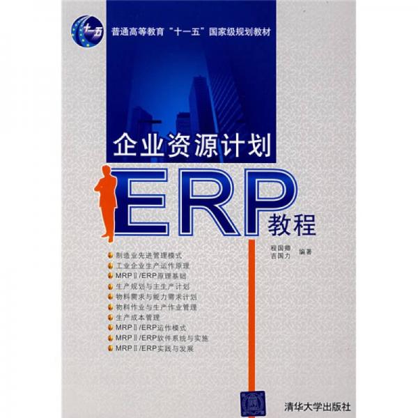 企业资源计划ERP教程/普通高等教育“十一五”国家级规划教材