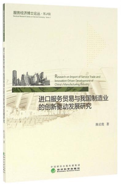 进口服务贸易与我国制造业的创新驱动发展研究--服务经济博士论丛·第3辑