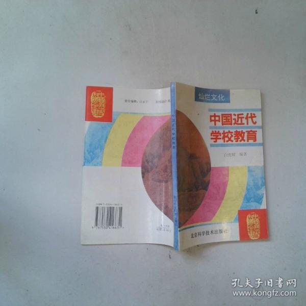 中國近代學(xué)校教育