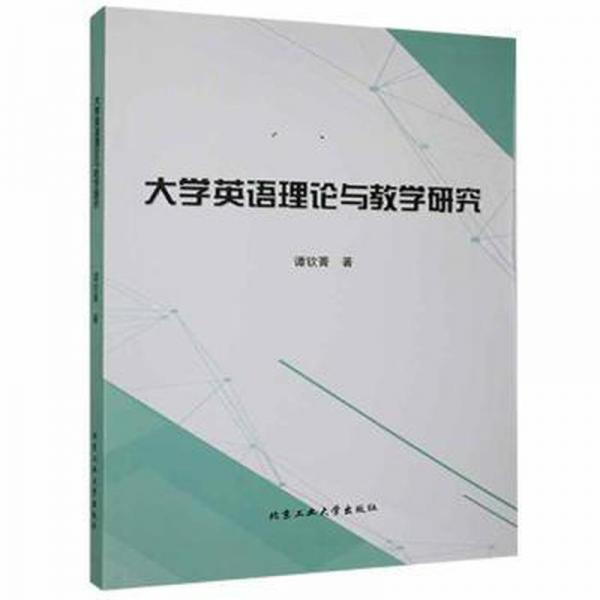 大學英語理論與研究 高中政史地單元測試 譚欽菁著 新華正版