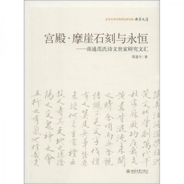 北京大学中国画法研究院·众芳文存·宫殿·摩崖石刻与永恒：南通范氏诗文世家研究文汇