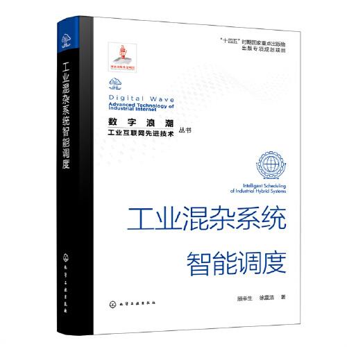 數(shù)字浪潮：工業(yè)互聯(lián)網(wǎng)先進(jìn)技術(shù)”叢書--工業(yè)混雜系統(tǒng)智能調(diào)度