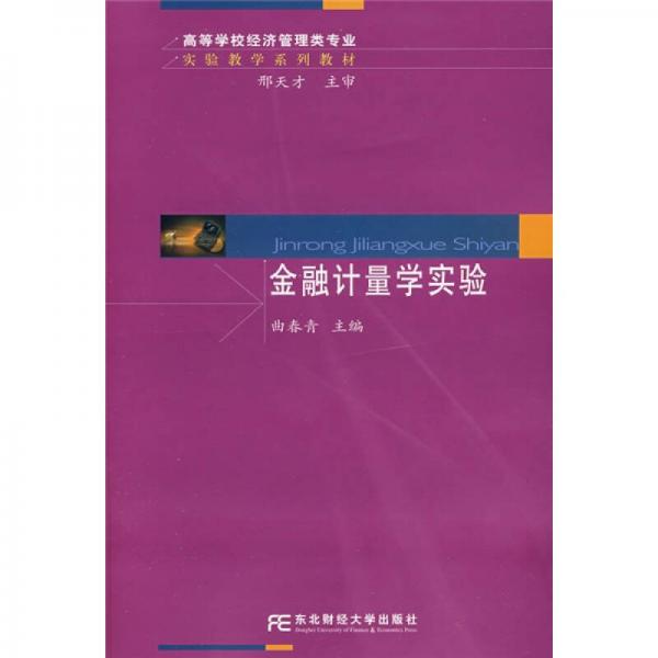 高等學(xué)校經(jīng)濟(jì)管理類專業(yè)實(shí)驗(yàn)教學(xué)系列教材：金融計(jì)量學(xué)實(shí)驗(yàn)