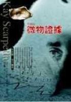 微物證據(jù)