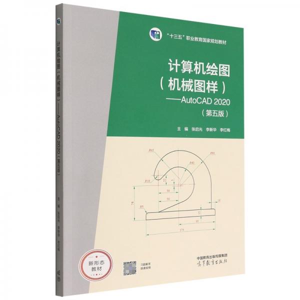 計(jì)算機(jī)繪圖（機(jī)械圖樣）——AutoCAD2020（第五版）
