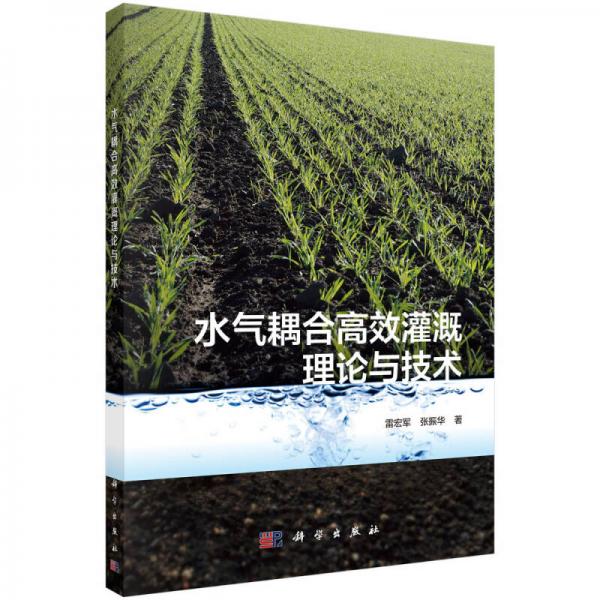 水氣耦合高效灌溉理論與技術(shù)