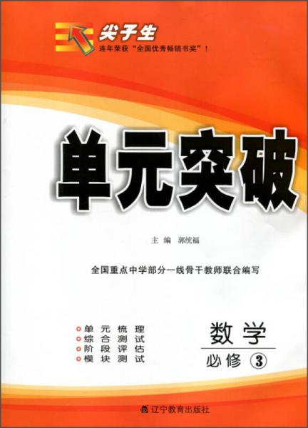 2016年春 尖子生单元突破：数学（必修3）