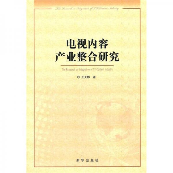 電視內(nèi)容產(chǎn)業(yè)整合研究