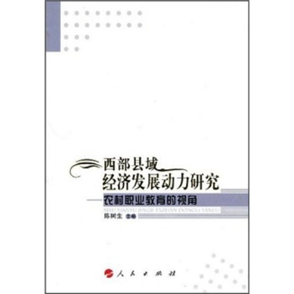西部縣域經(jīng)濟發(fā)展動力研究:農(nóng)村職業(yè)教育的視角