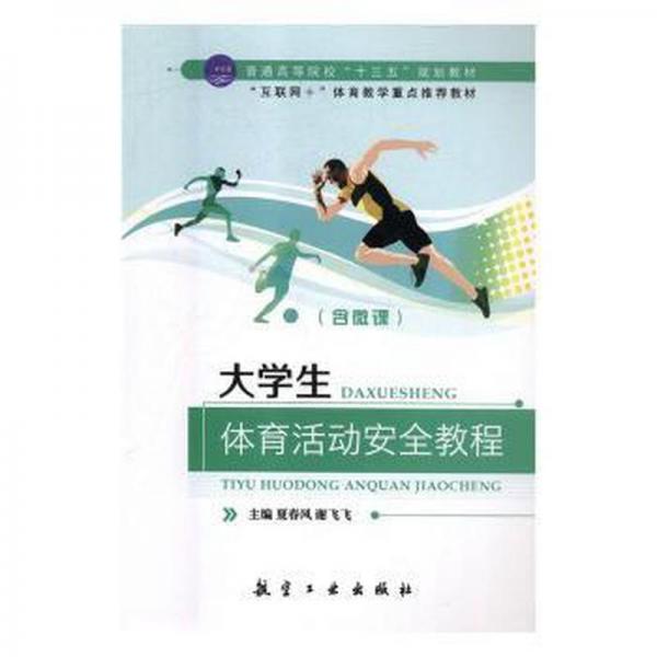 大學(xué)生體育活動(dòng)安全教程