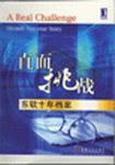 直面挑戰(zhàn):東軟十年檔案