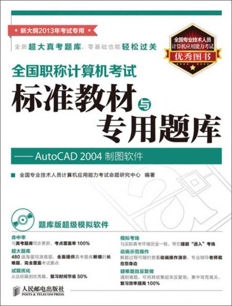 全国职称计算机考试标准教材与专用题库：AutoCAD 2004制图软件