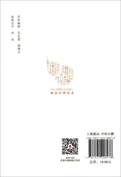 先醒斋医学广笔记（第2版）/中医非物质文化遗产临床经典读本