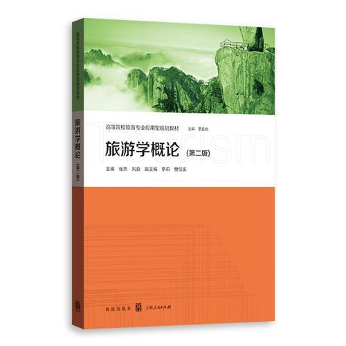 旅游學(xué)概論（第二版）
