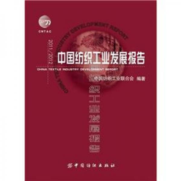 2011/2012中國(guó)紡織工業(yè)發(fā)展報(bào)告