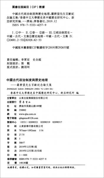 中國古代政治制度與歷史地理：嚴耕望先生百齡紀念論文集