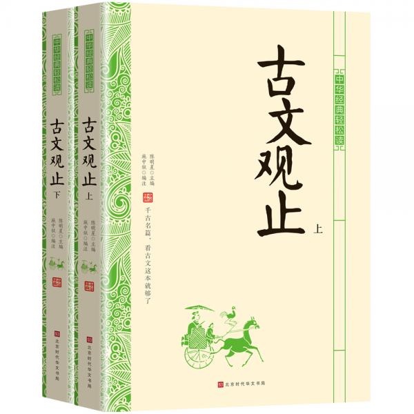 中華經(jīng)典輕松讀：古文觀止（上下冊）