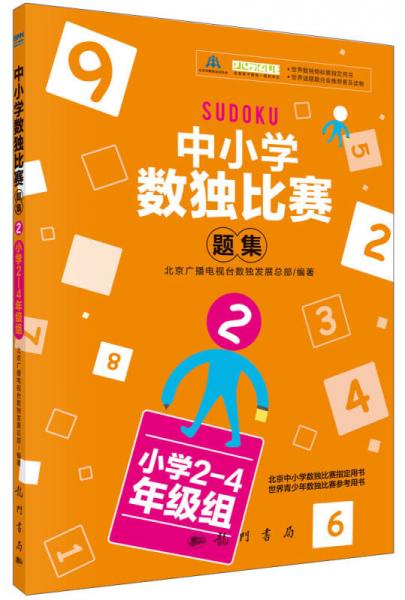 中小学生数独比赛题集2（小学2-4年级组）